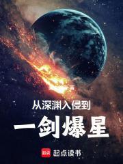 从深渊入侵到一剑爆星无弹窗