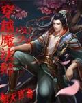 穿越成魔法师的动漫叫什么