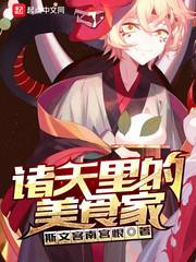 诸天之美食的俘虏