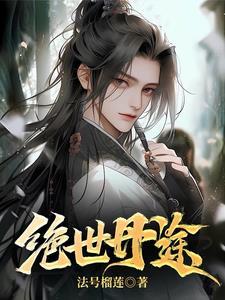 绝世丹神全文免费阅读