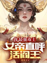 女帝直呼活阎王短剧免费观看