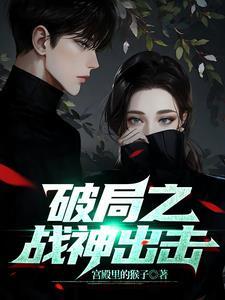 破局是什么