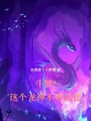 斗罗2这个龙神武德过于充沛免费观看