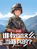 新兵怎么才能当班长