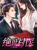绝世村医TXT免费