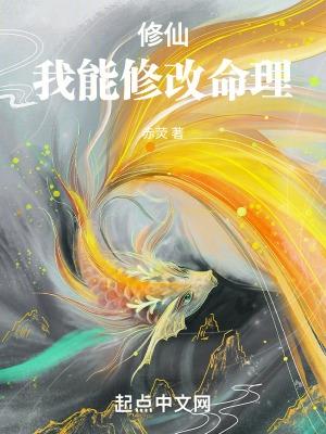 我可以修为