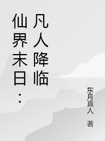 凡人界修仙界仙界神界的