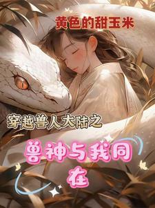 兽世兽夫太凶猛停一停