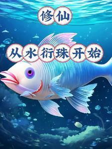 御龟仙族 列表