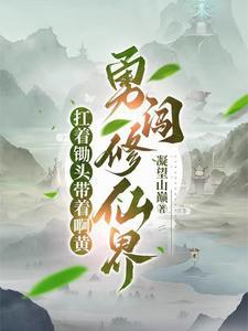 扛着锄头泡着妹txt