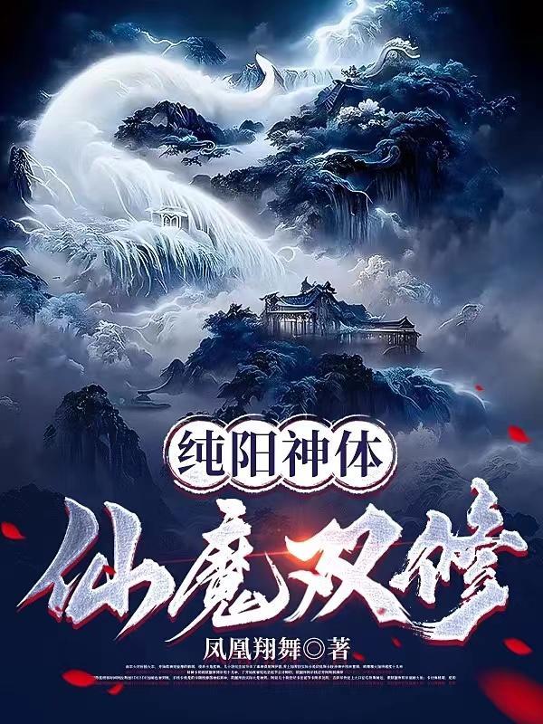 纯阳神体仙魔双修人物介绍