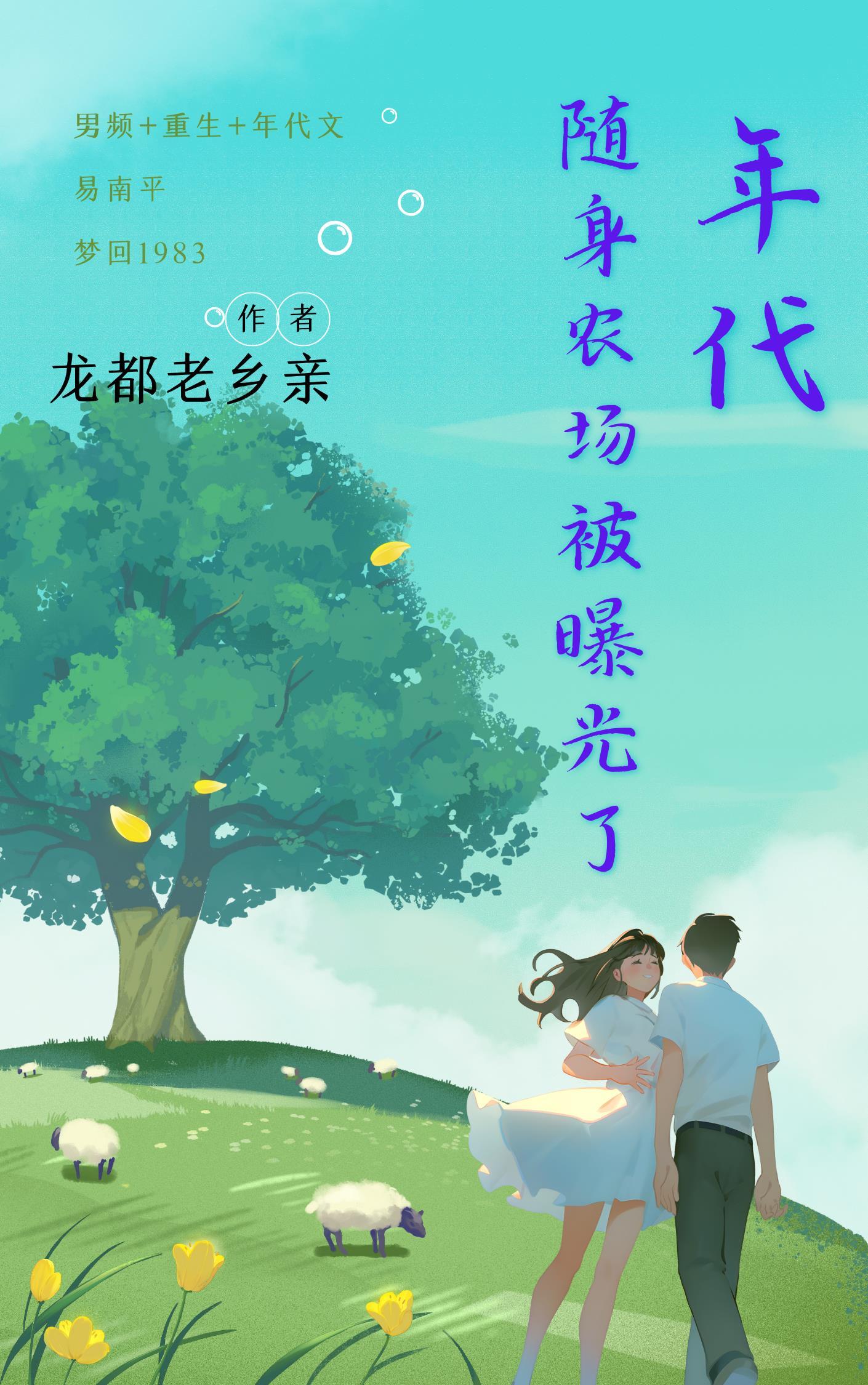 随身带着农场系统