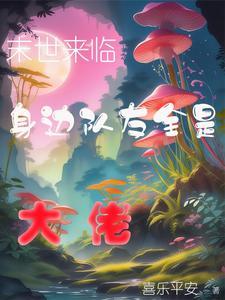 末日了身边全是丧尸