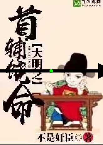 大明首辅有哪些人