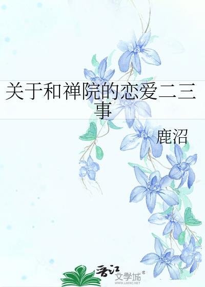 关于和禅院的恋爱二三事作者鹿沼