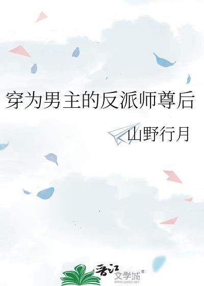 穿为男主的反派师尊后山野行月免费