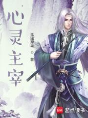 心灵主宰无错版