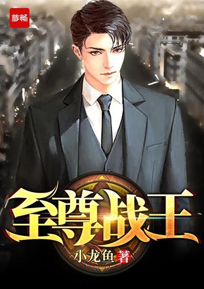 至尊战王归来完整版