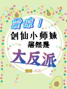 剑仙小师弟就是我惹啊免费