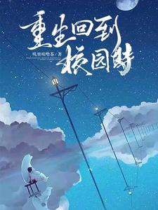 重生回到校园的电视剧