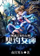 鹦鹉女神之契约全文免费