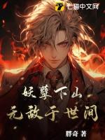 妖孽免费全文阅读