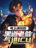 黑道老爹气进icu81章