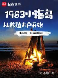 1983小海岛从养殖大户开始TXT棉花糖