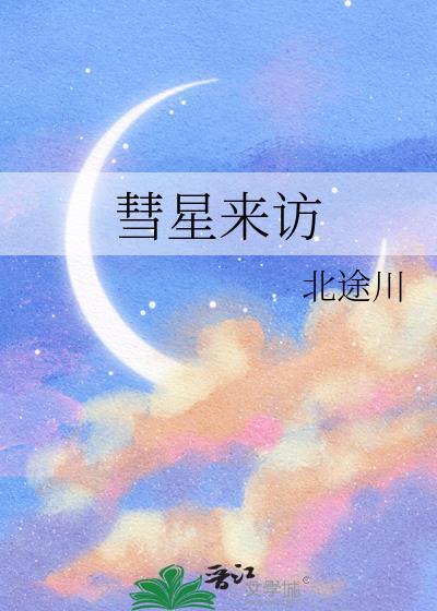 彗星来访北途川txt