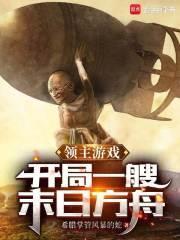 领主游戏开局一艘末日方舟篱笆文学网