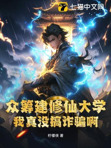 众筹建修仙大学