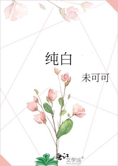 纯白花嫁