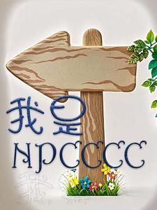 网王原来我是NPC