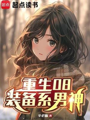 重生08装备系男神精校