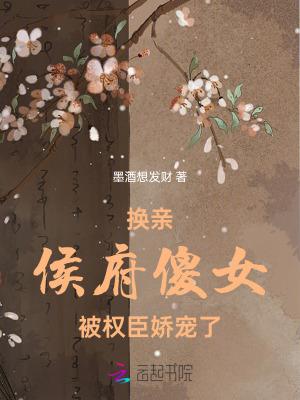 穿成侯府傻女后她躺