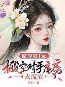 穿越王妃空间文