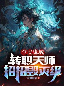 恐怖末世我转职为ssss天师百度百科