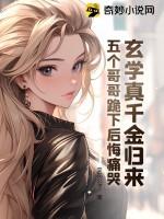 真千金是玄学大佬免费