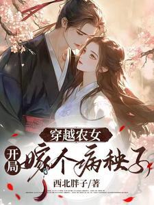 穿越农家病媳免费阅读