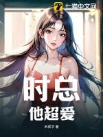 时总宠妻超无敌