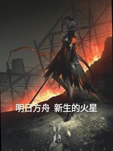 明日方舟 火力网