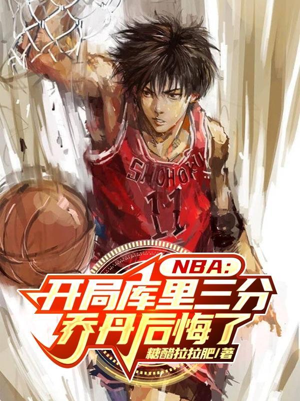 nba开局融合巅峰库里