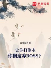 你搁这养BOSS?笔趣阁