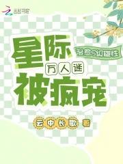 星际万人迷omgea