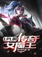 lpl的传奇女魔王txt