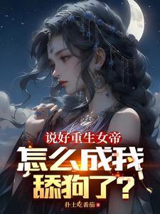 女帝每日一问今天他没变强吧全文阅读