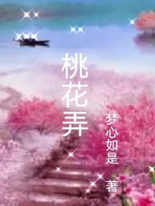 桃花弄歌曲