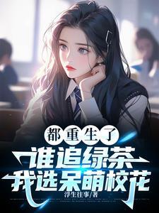 校花居然是你前女友