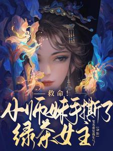 救命小师妹手撕了绿茶女主江眠