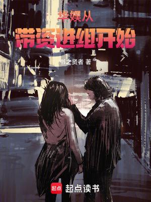 华娱从带资进组开始全本免费阅读